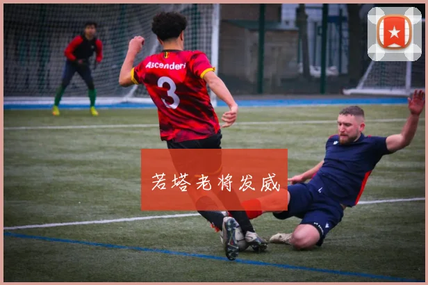 若塔老将发威