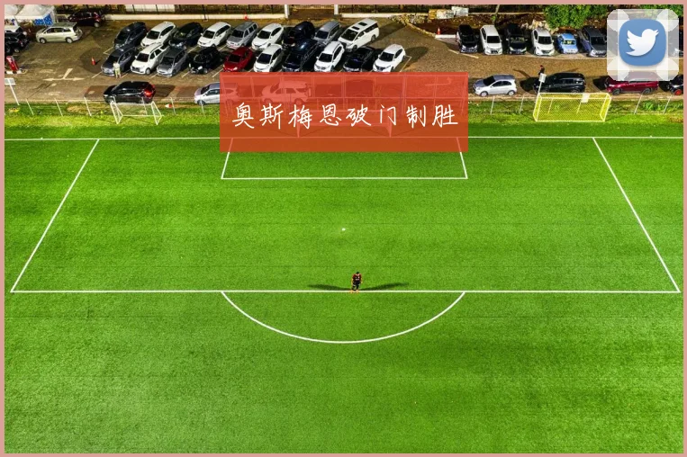 奥斯梅恩破门制胜