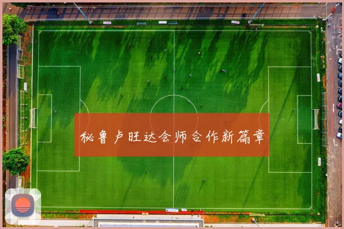 秘鲁卢旺达会师合作新篇章
