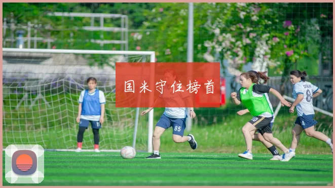 国米守住榜首