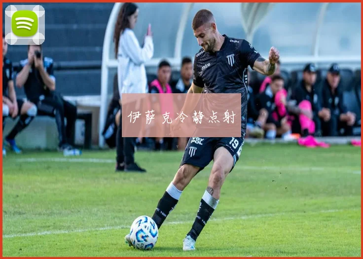 伊萨克冷静点射