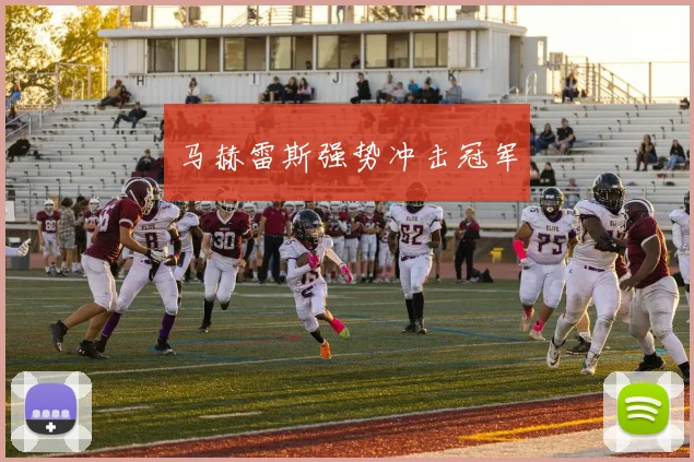 马赫雷斯强势冲击冠军