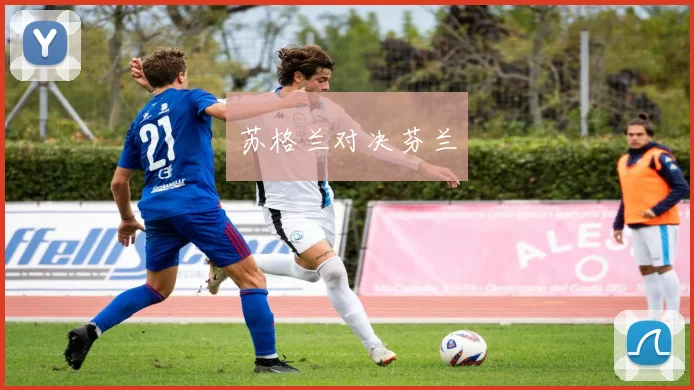苏格兰对决芬兰