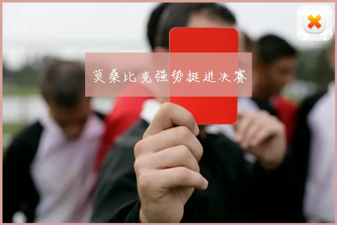 莫桑比克强势挺进决赛