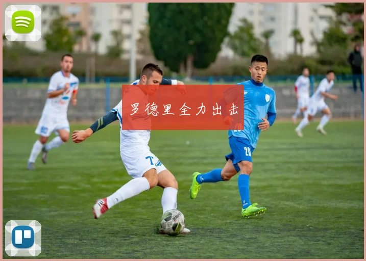 罗德里全力出击