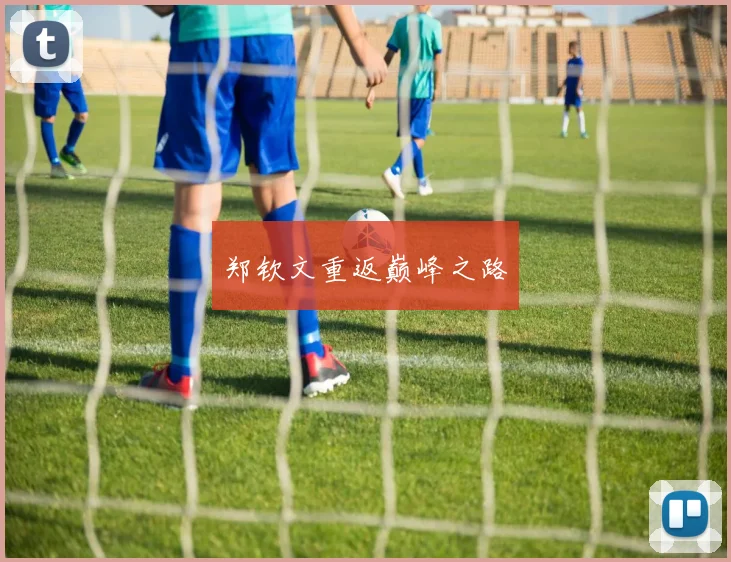 郑钦文重返巅峰之路