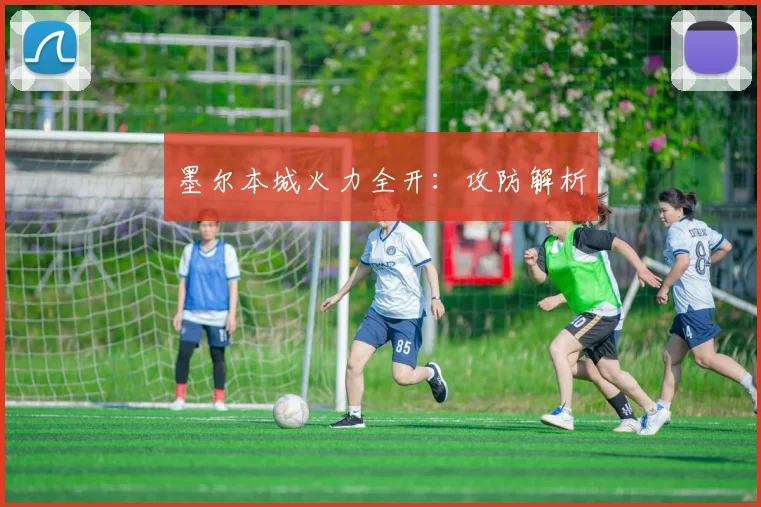 墨尔本城火力全开：攻防解析