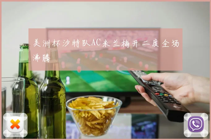 美洲杯沙特队AC米兰梅开二度全场沸腾