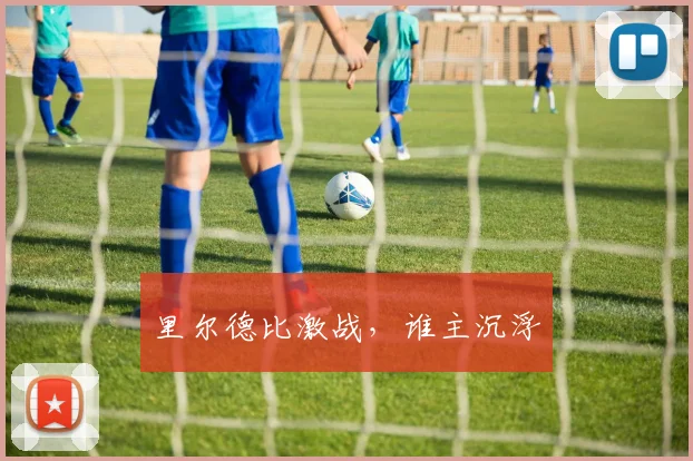里尔德比激战，谁主沉浮