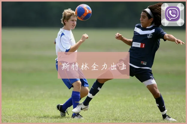斯特林全力出击