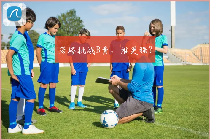 若塔挑战B费，谁更强？