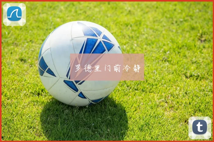 罗德里门前冷静