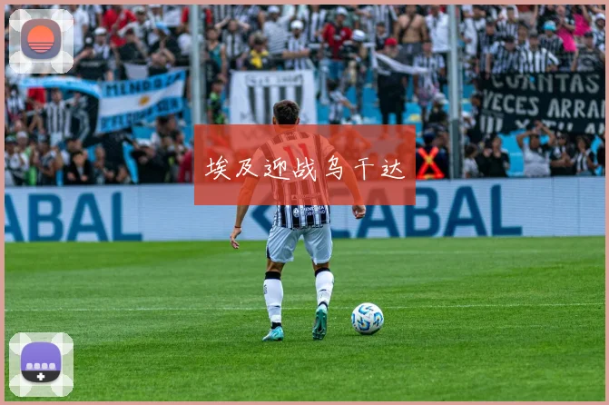 埃及迎战乌干达