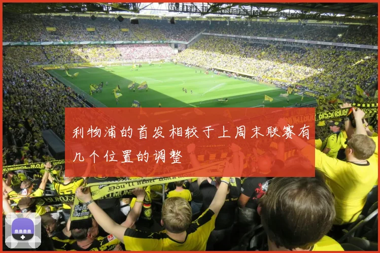 利物浦的首发相较于上周末联赛有几个位置的调整