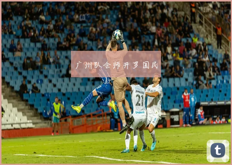广州队会师开罗国民