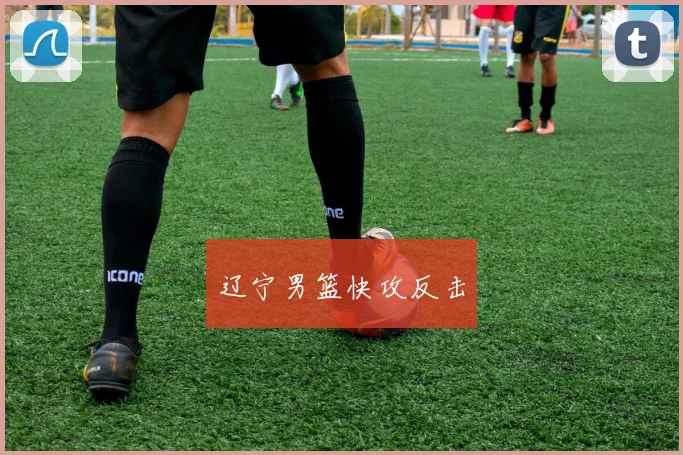 辽宁男篮快攻反击