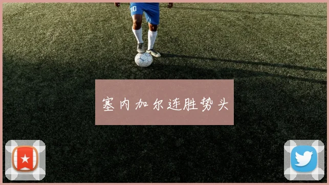 塞内加尔连胜势头