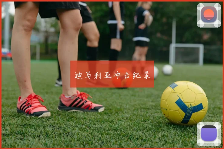 迪马利亚冲击纪录