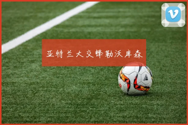 亚特兰大交锋勒沃库森