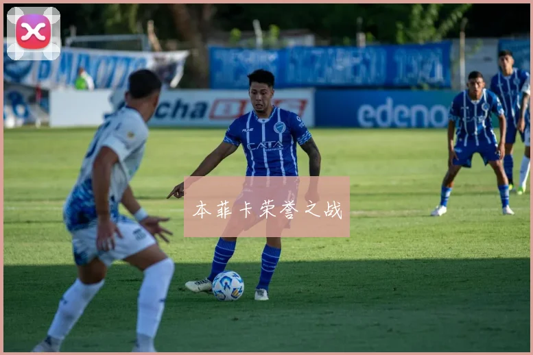 本菲卡荣誉之战