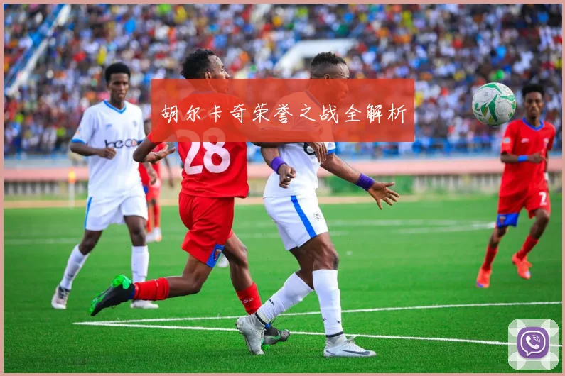胡尔卡奇荣誉之战全解析