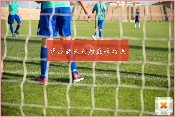 萨拉赫米利唐巅峰对决