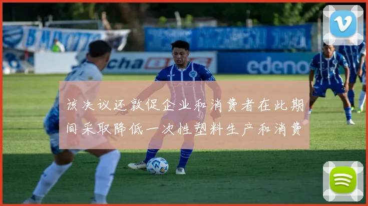 该决议还敦促企业和消费者在此期间采取降低一次性塑料生产和消费的做法