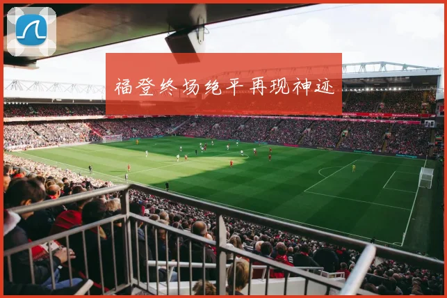 福登终场绝平再现神迹