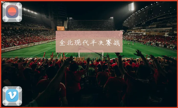 全北现代半决赛战
