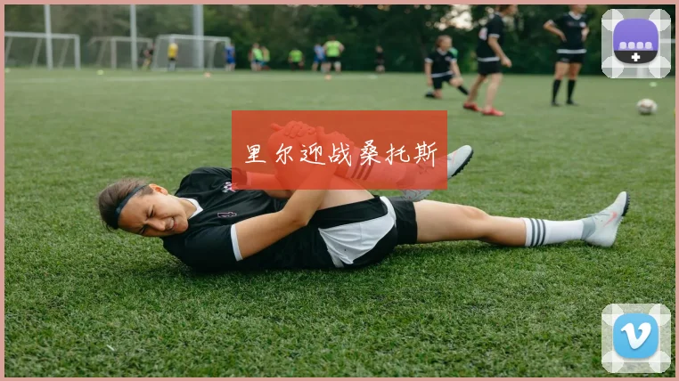里尔迎战桑托斯