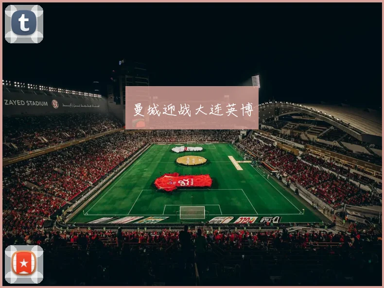曼城迎战大连英博