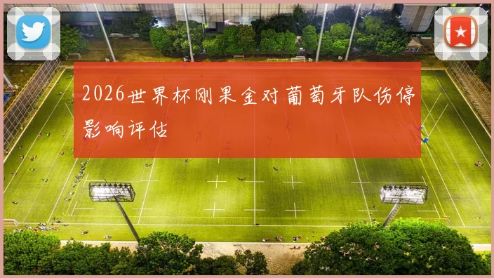 2026世界杯刚果金对葡萄牙队伤停影响评估