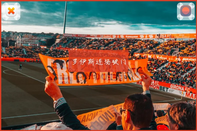 罗伊斯连场破门