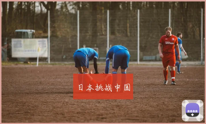 日本挑战中国