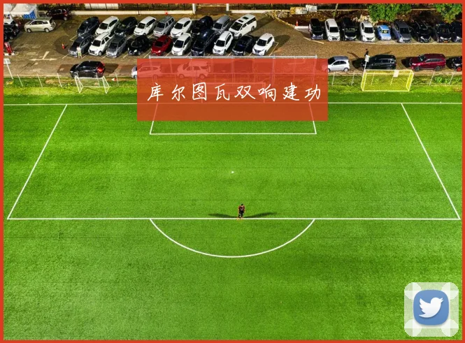 库尔图瓦双响建功