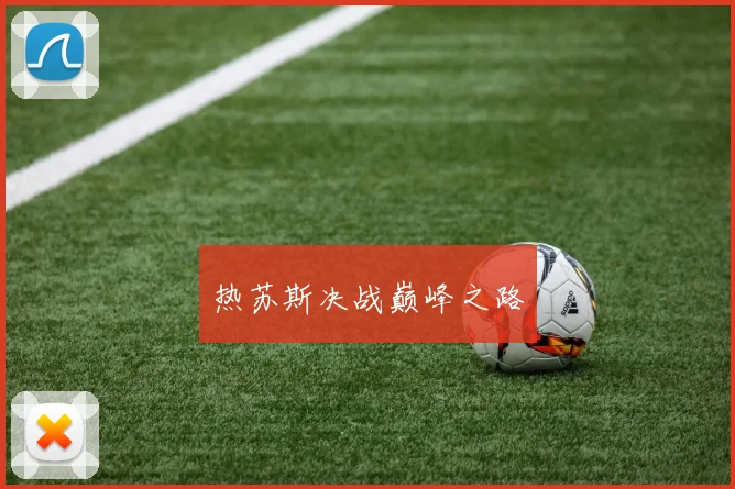 热苏斯决战巅峰之路