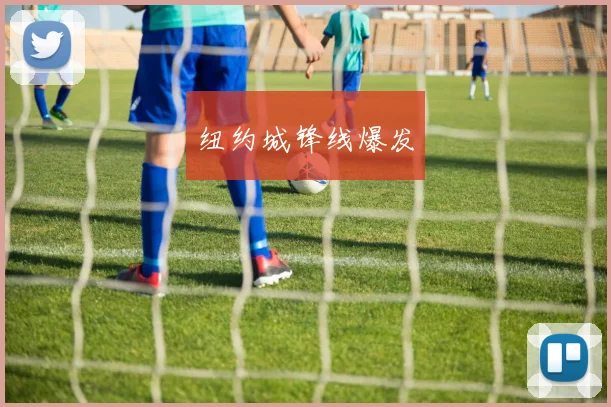 纽约城锋线爆发