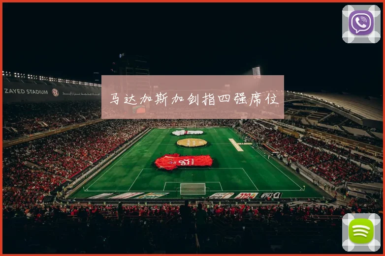 马达加斯加剑指四强席位