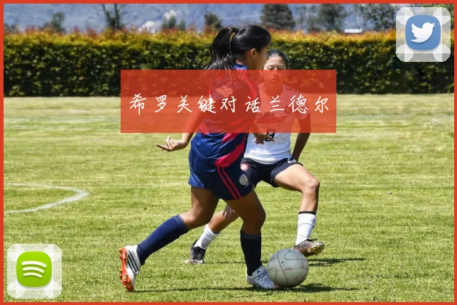 希罗关键对话兰德尔