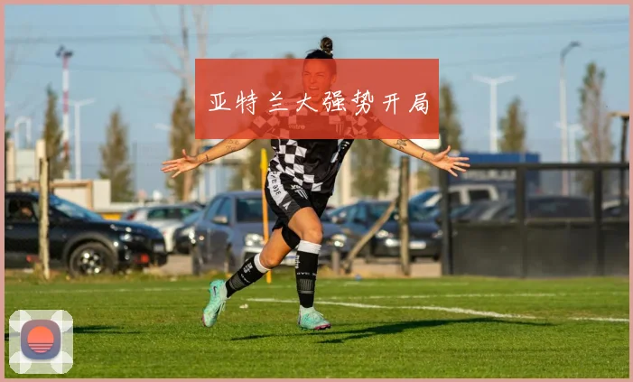 亚特兰大强势开局