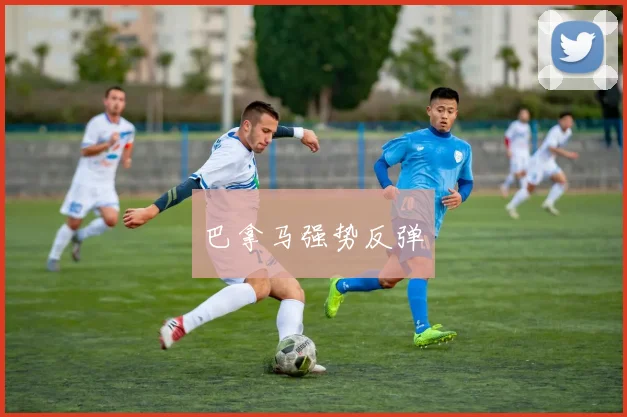 巴拿马强势反弹