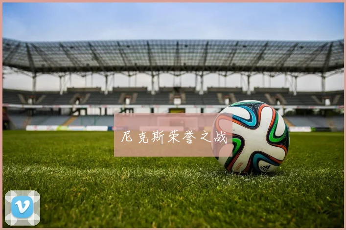 尼克斯荣誉之战