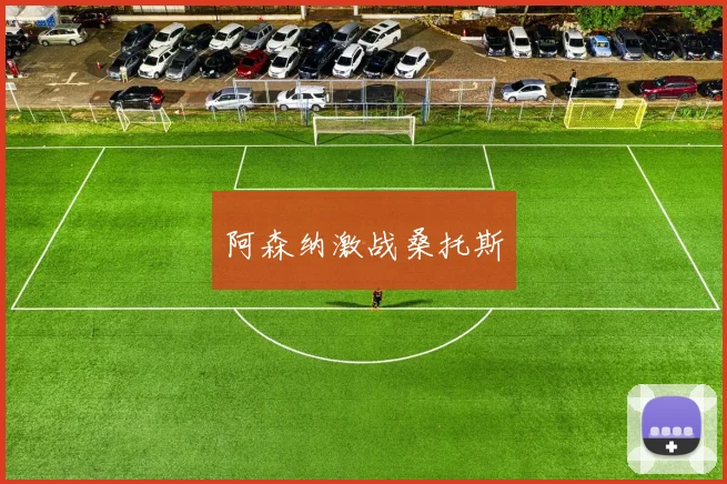 阿森纳激战桑托斯