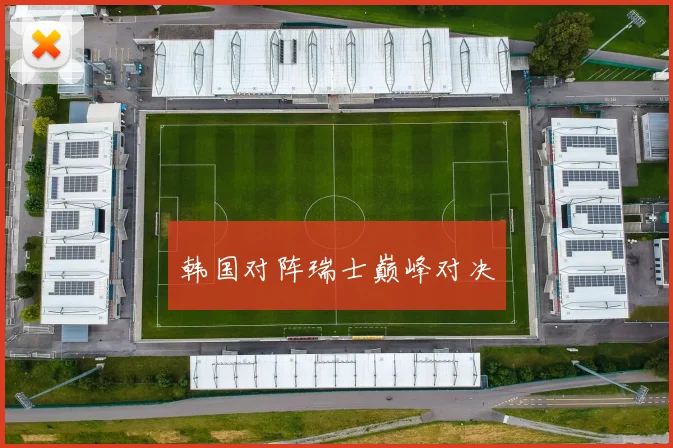 韩国对阵瑞士巅峰对决