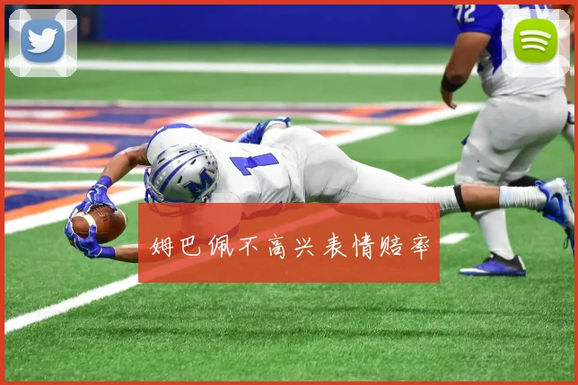姆巴佩不高兴表情赔率