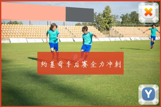 约基奇季后赛全力冲刺