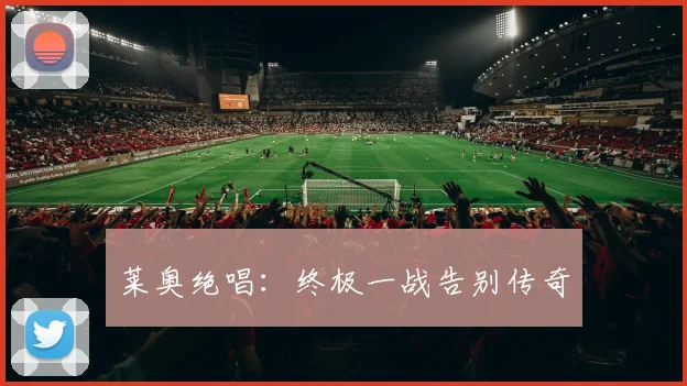 莱奥绝唱：终极一战告别传奇