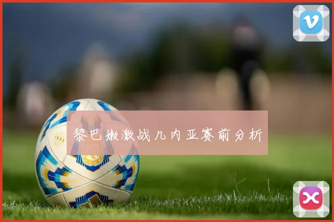 黎巴嫩激战几内亚赛前分析