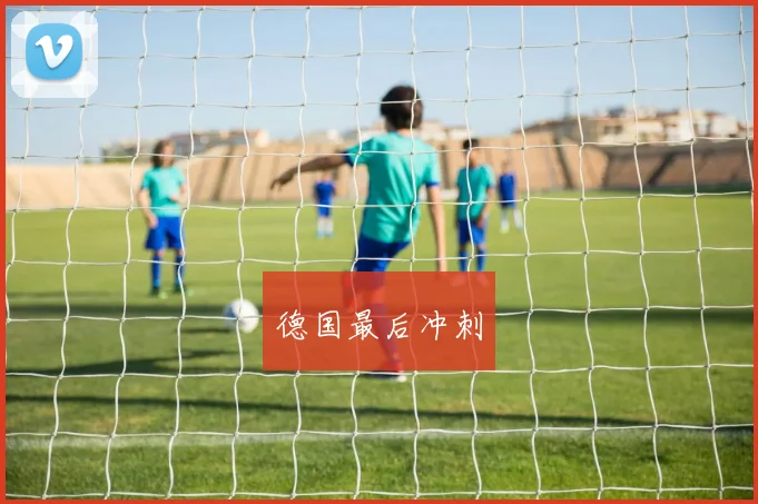 德国最后冲刺
