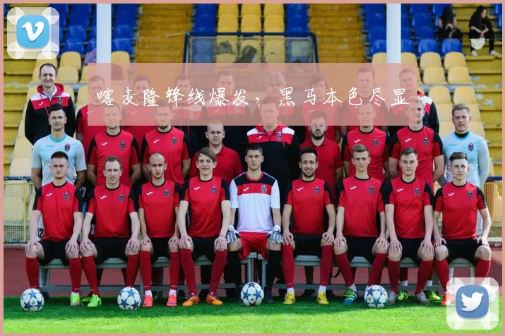 喀麦隆锋线爆发，黑马本色尽显